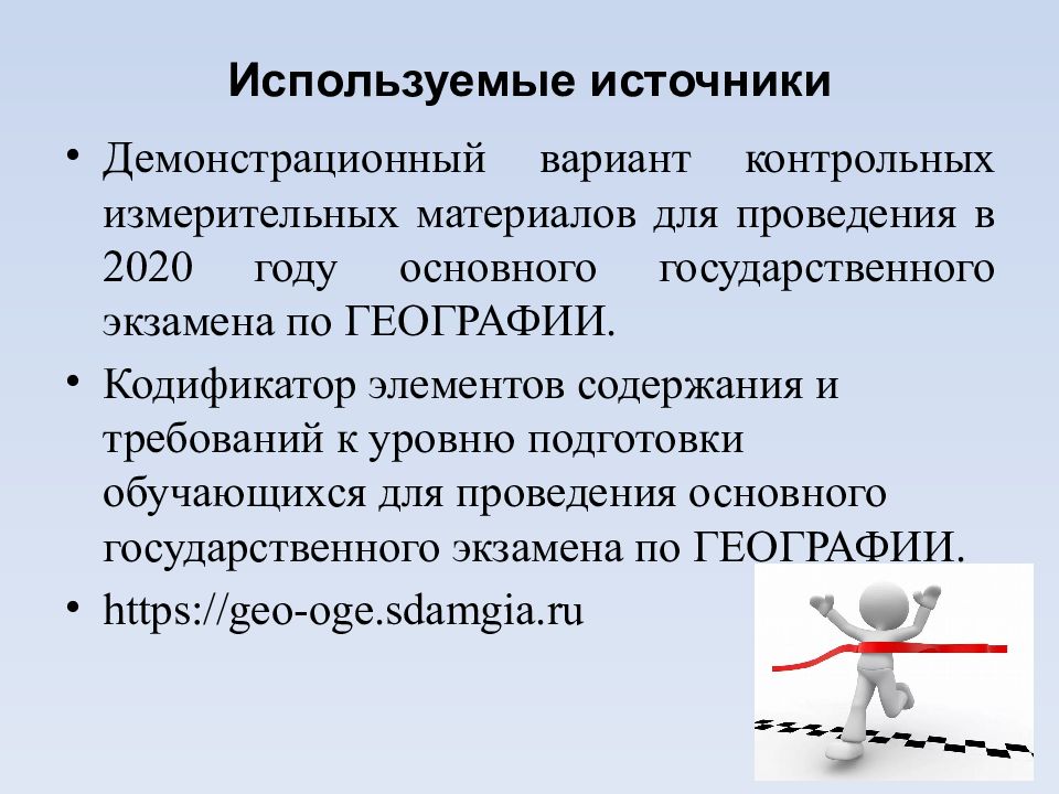 Источник подготовки. Презентация подготовка к ОГЭ по географии. Варианты контрольно-измерительных материалов. Затруднения по географии. Источники подготовки.