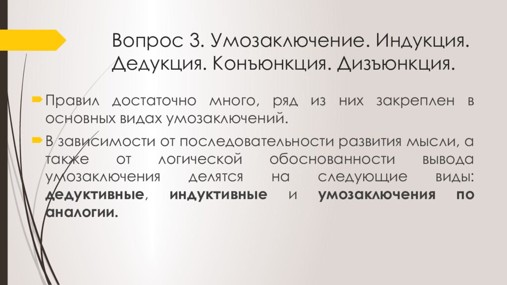 Вопрос 3. Умозаключение. Индукция. Дедукция. Конъюнкция. Дизъюнкция.