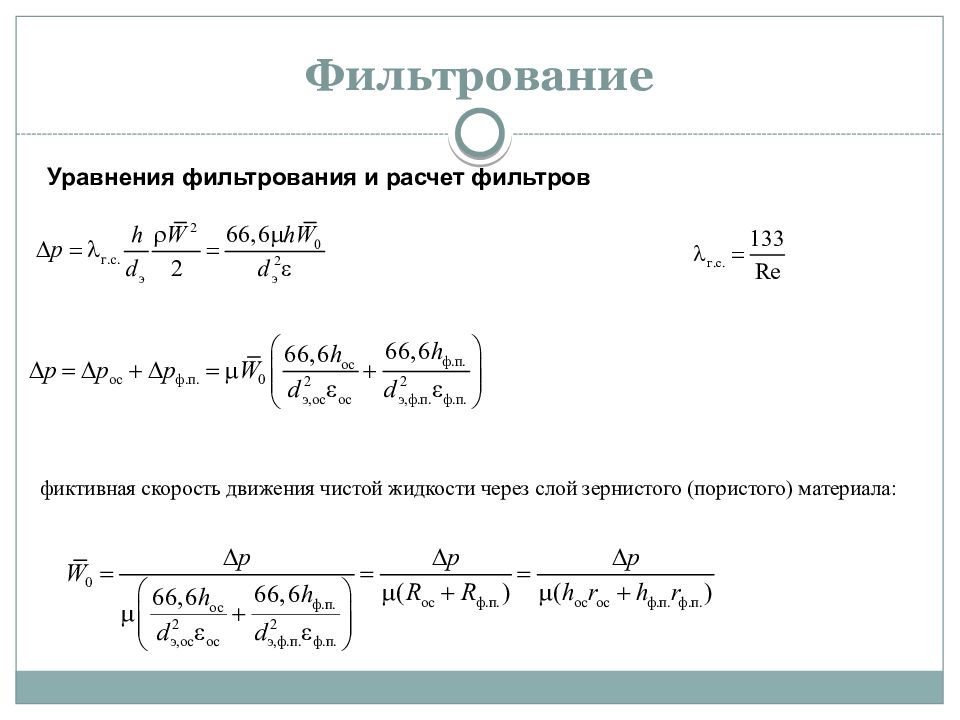 Фильтрование формула. Уравнение скорости фильтрования. Фиктивная скорость. Уравнение фильтрования при постоянной скорости процесса. Фиктивная скорость фильтрации.