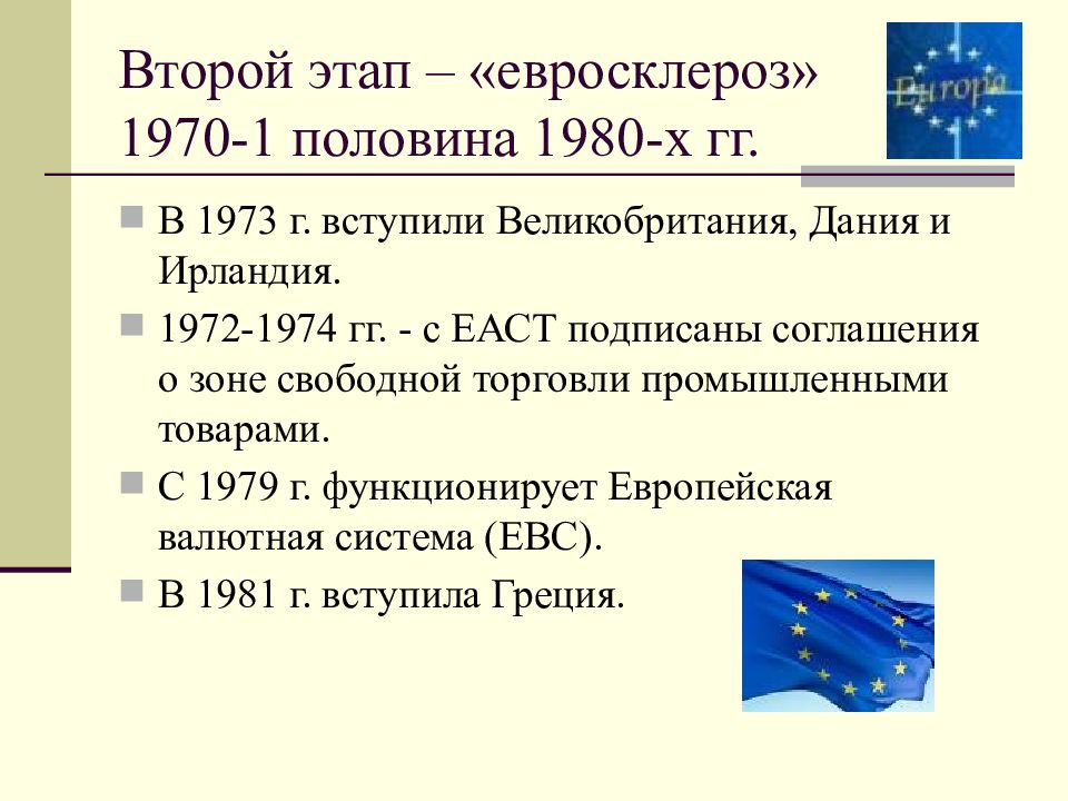 Европейская интеграция презентация