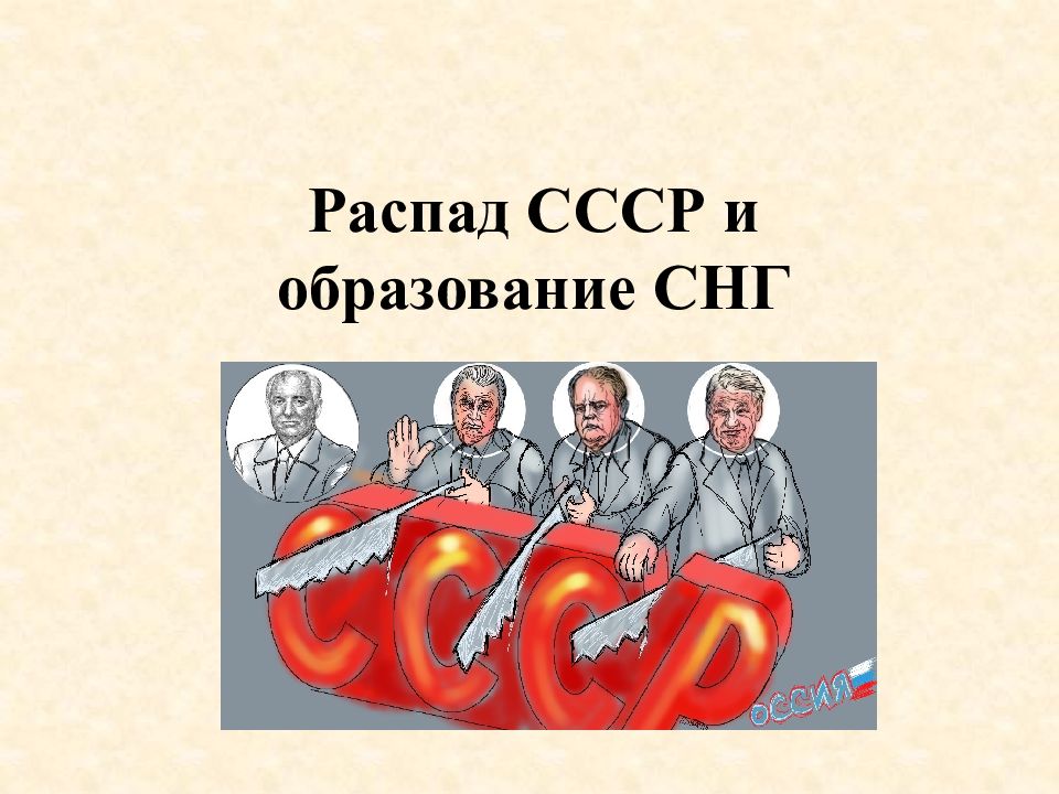 Распад ссср ноябрь 1991 г вс ссср утвердил план реорганизации центральной власти образование снг