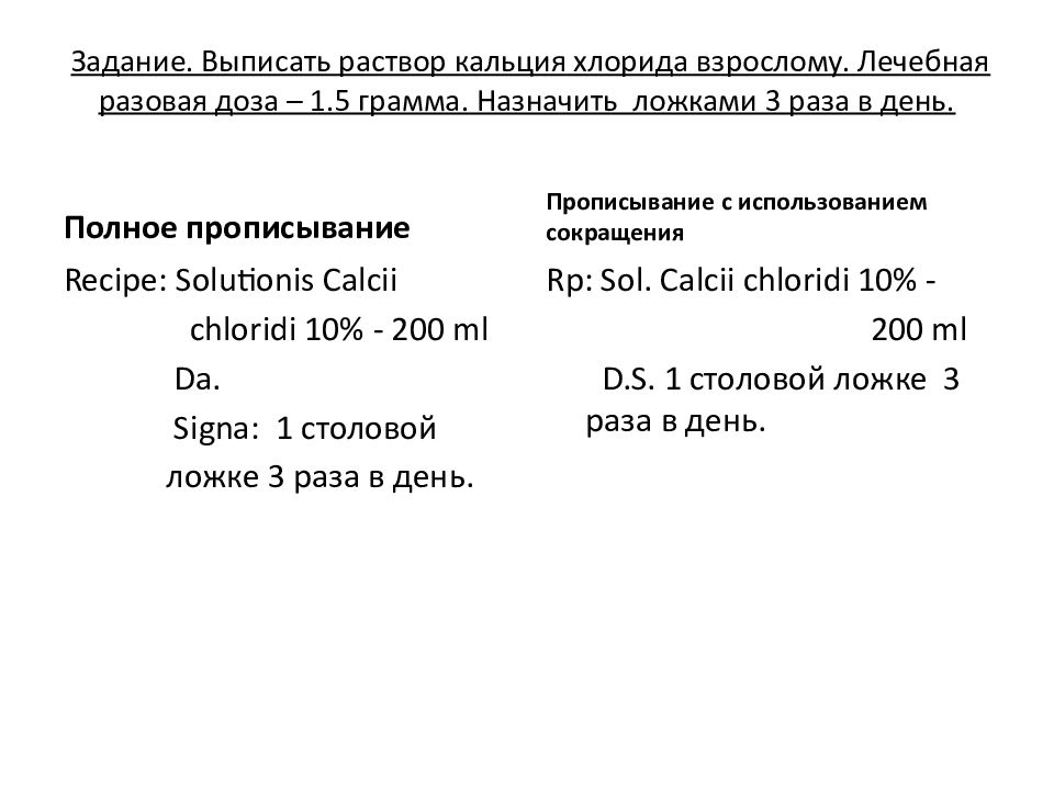 Раствор кальция хлорида 50. Выписать раствор. Как выписывать растворы. Выписывание официального раствора.