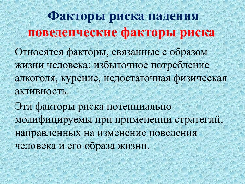 Тест профилактика падения ответы. Факторы риска падения пациента. Профилактика падений. К модифицируемым факторам риска падений относят:. Факторы риска падения картинка.