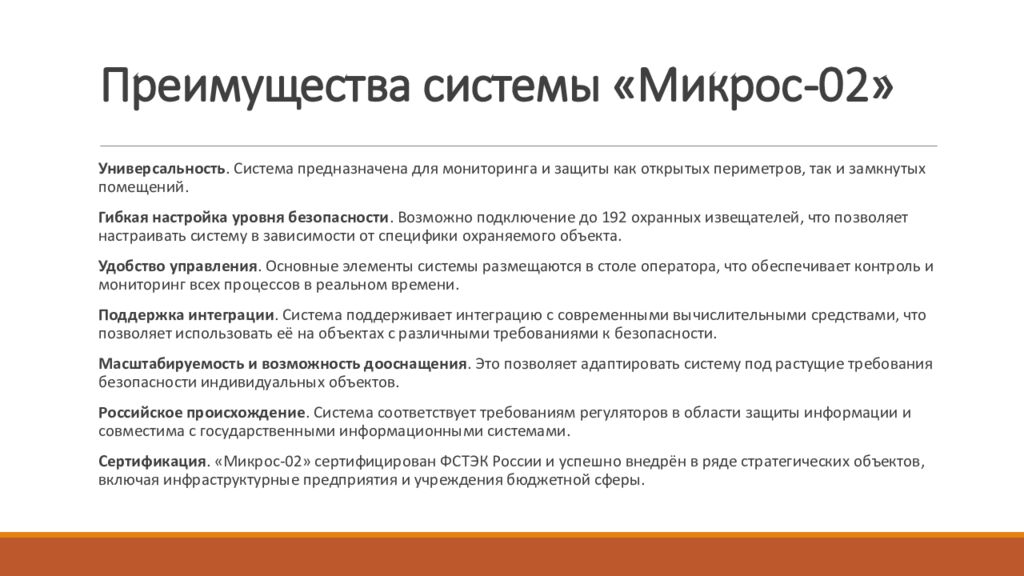 Преимущества системы « Микрос -02»