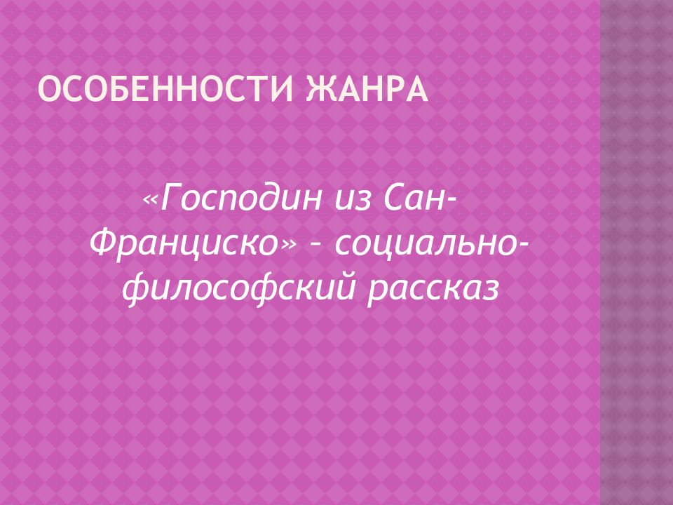 Истинные ценности господин из сан франциско. Господин из Сан-Франциско. Господин из Сан-Франциско Жанр. Кроссворд по произведению господин из Сан Франциско. Господин из Сан-Франциско Жанр и жанровые формы.