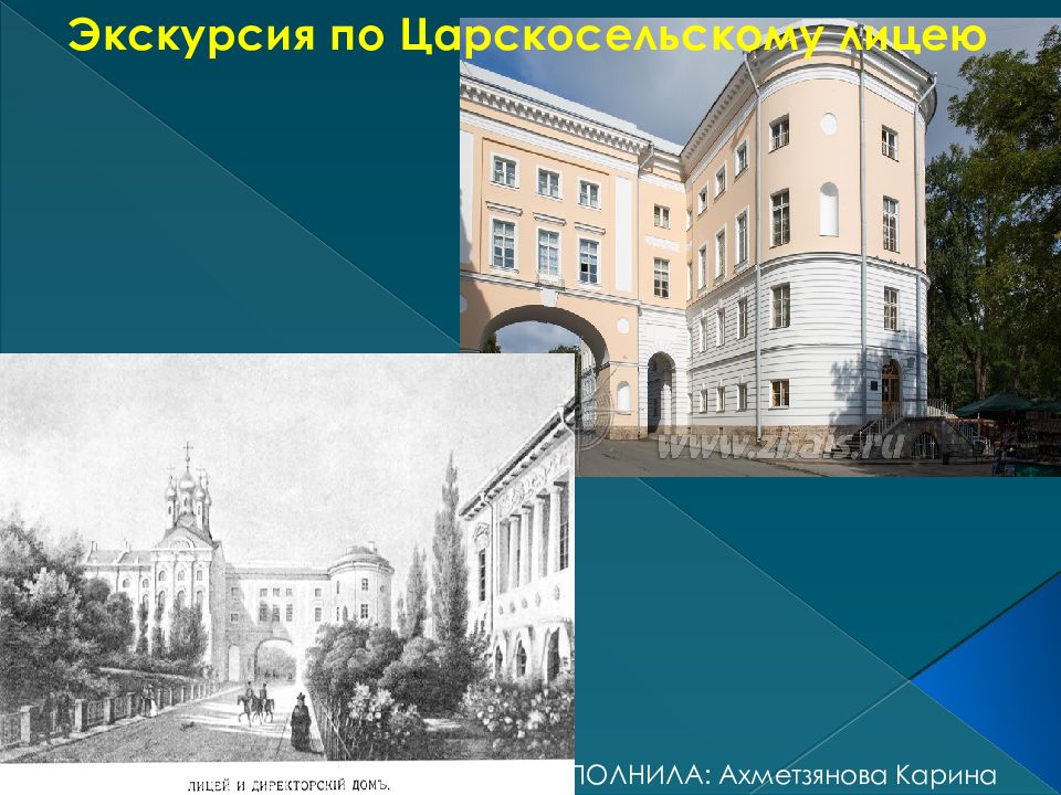 Экскурсия по Царскосельскому лицею ВЫПОЛНИЛА: Ахметзянова Карина