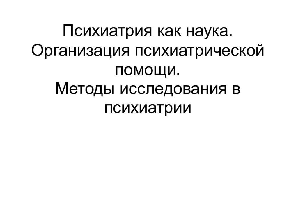 Психиатрия как наука. Организация психиатрической помощи. Методы исследования в
