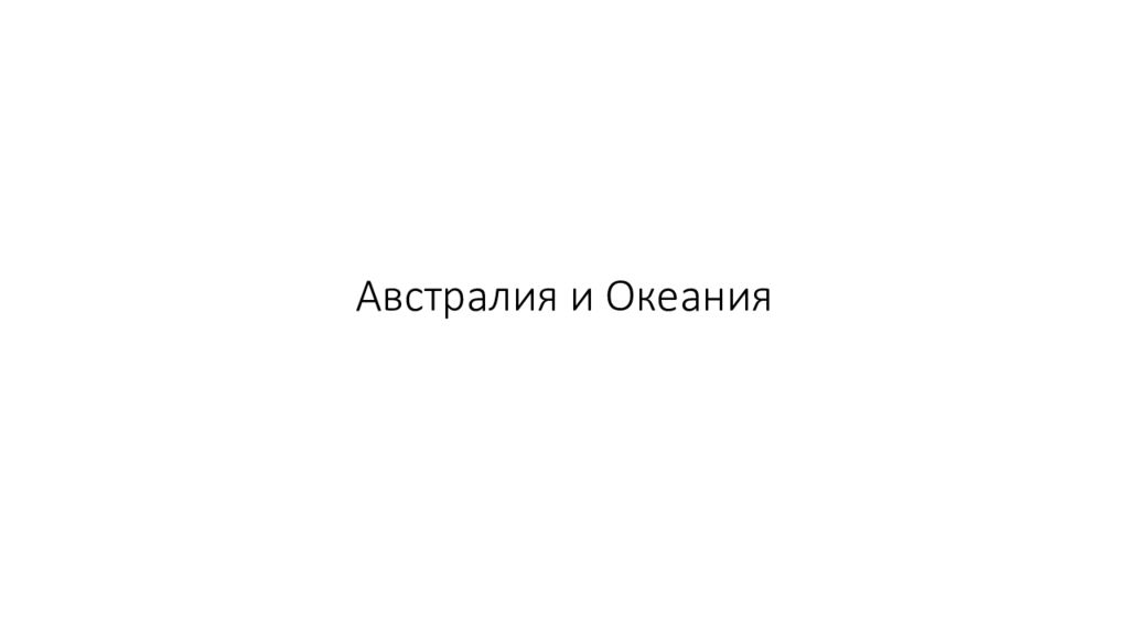 Австралия и Океания