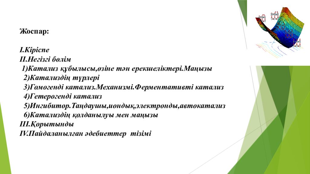 Жоспар: I.Кіріспе II.Негізгі бөлім 1)Катализ құбылысы,өзіне тән ерекшеліктері.Маңызы 2)Катализдің түрлері 3)Гомогенді катализ.Механизмі.Ферментативті катализ