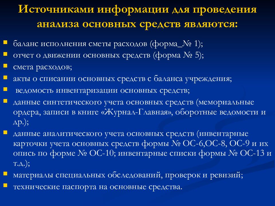 Источник выполнения. Источники информации для анализа основных средств. Источниками информации для анализа основных средств являются:. Источники использования анализа основных средств-. Этапы анализа основных средств.