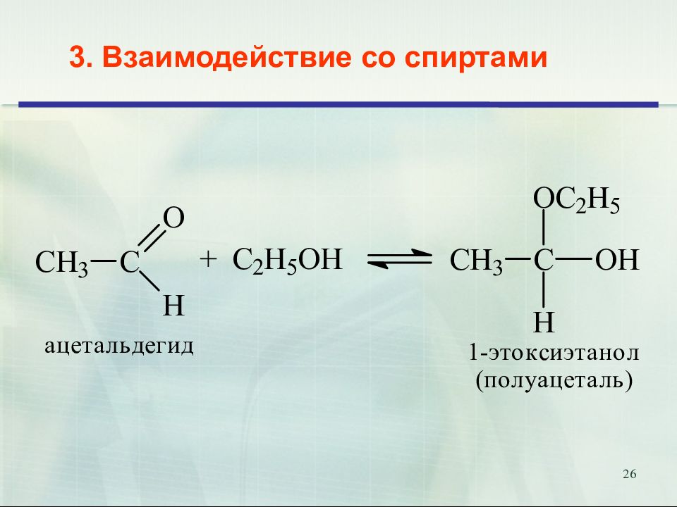Ацетальдегид метанол реакция. Реакция взаимодействия альдегидов со спиртами.