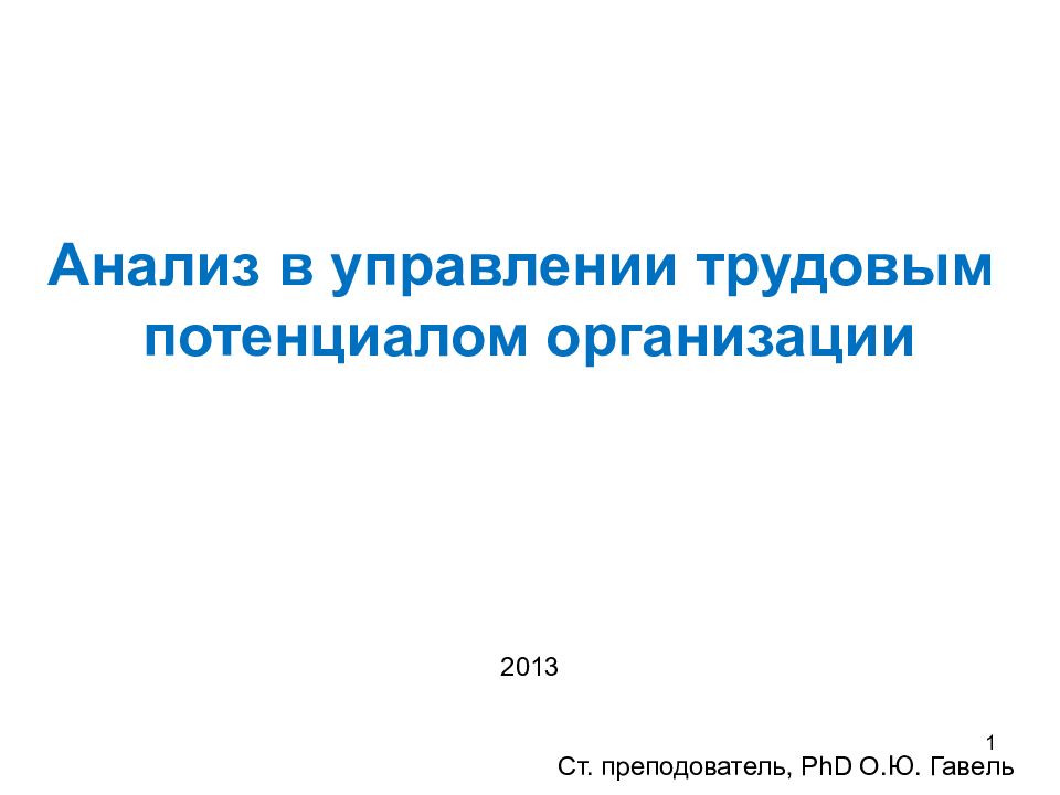 Анализ в управлении трудовым потенциалом организации C т. преподователь, PhD