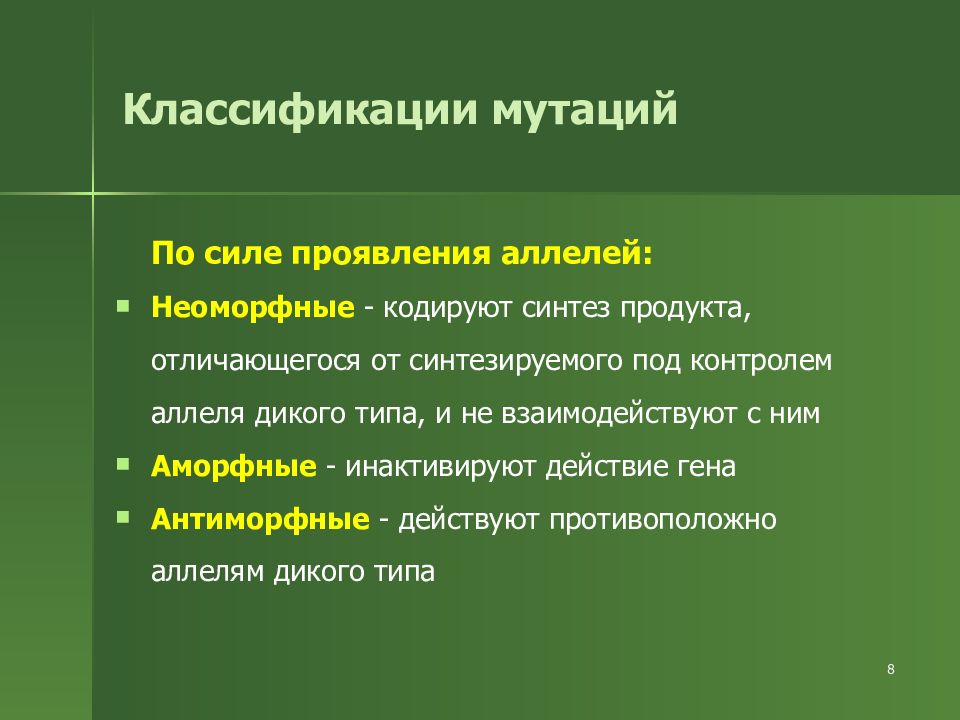 Аллель дикого типа. Неоморфные мутации примеры. Гипоморфные мутации. Аморфные и гипоморфные мутации это. Мутации по характеру проявления.