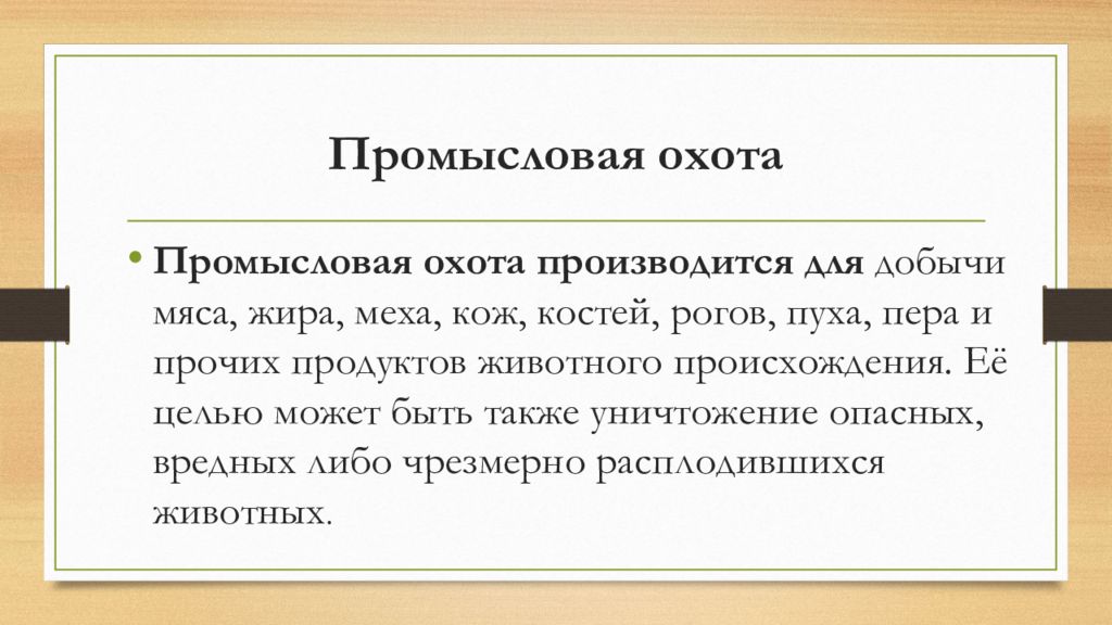 Охота при которой окружается. Промысловая охота у разных народов сообщение. Охота при которой окружается место.