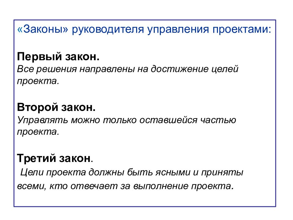 Законы руководителя. Все законы. Законы управления проектами. 2 Закона управления проектами. Закон руководство.