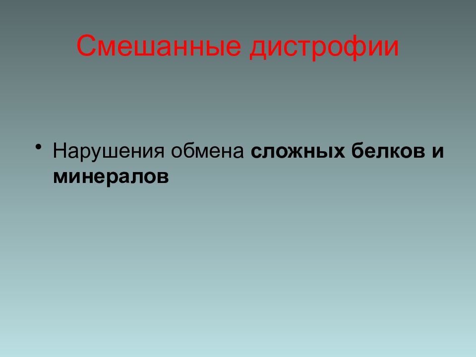 Сложные обмены. Основы патологии презентация.