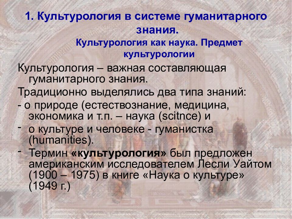 Наука в системе гуманитарного знания. Культурология в системе гуманитарного знания. Предмет культурологии. Культурология презентация. Что изучает Культурология как наука.