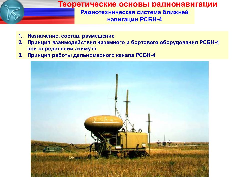 Теоретические основы радионавигации Радиотехническая система ближней навигации