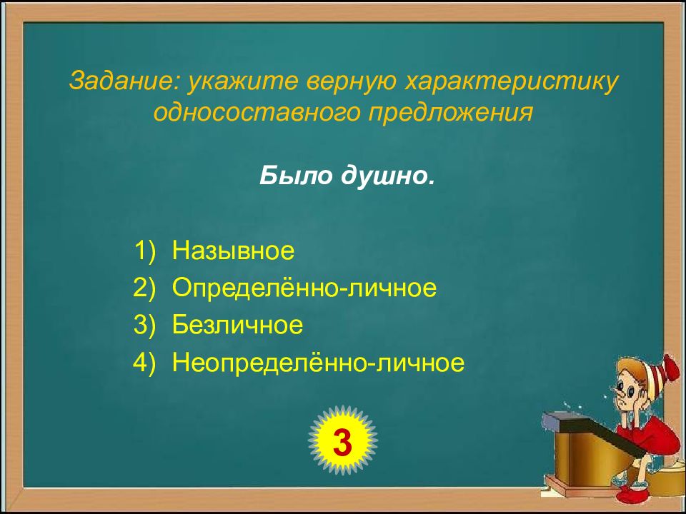 Верный характер. Определите верную характеристику предложения..