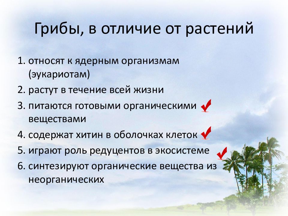 Растения содержат хитин в оболочках клеток