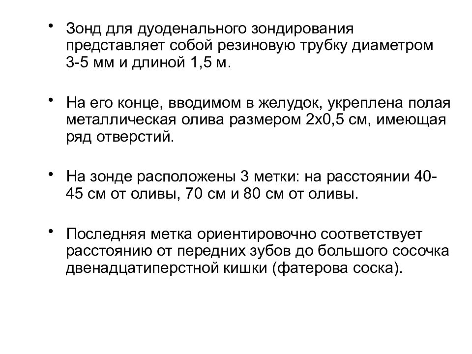 Подготовка больного к зондированию желудка. Диета перед зондированием дуоденальным. Подготовка пациента к дуоденальному зондированию. Диета при зондировании. Подготовка к дуоденальному зондированию алгоритм.