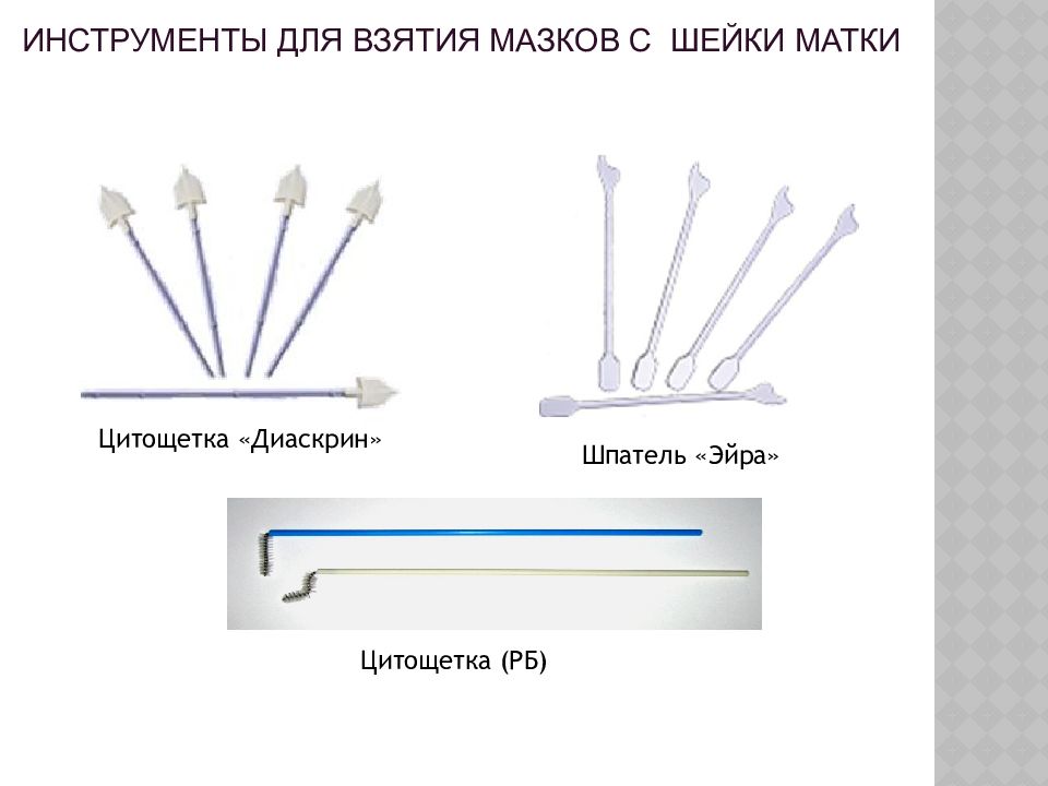Гинекологическая щетка для взятия образцов из шейки матки