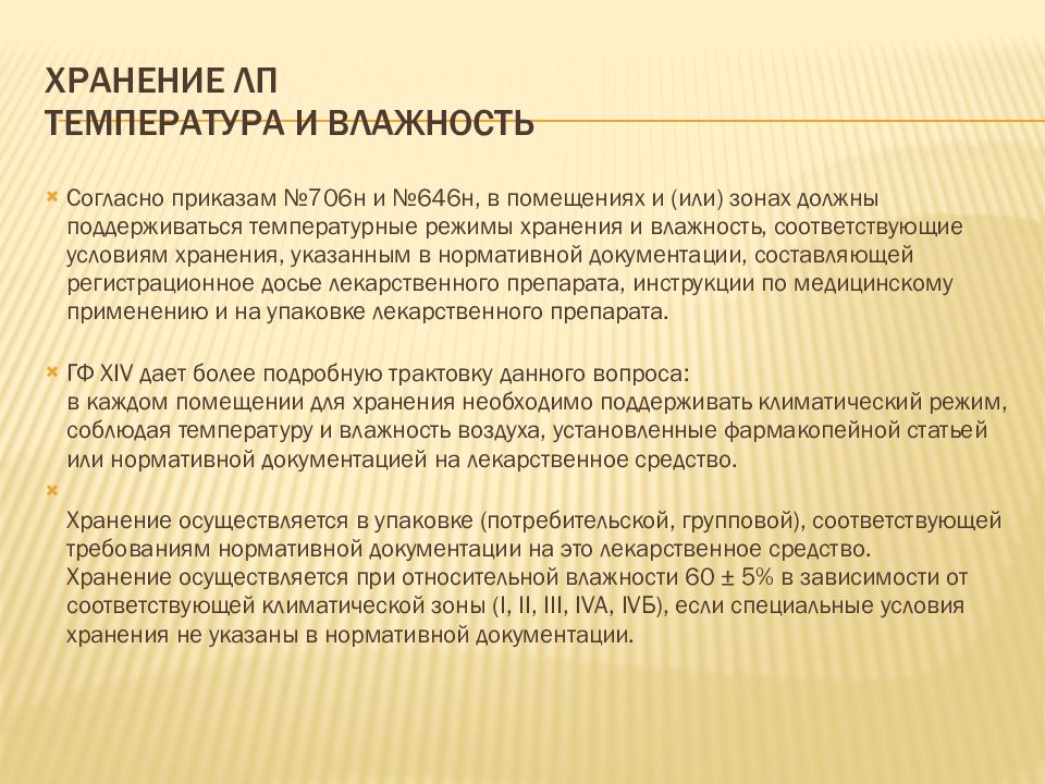 Условия хранения средств. Влажность хранения лекарственных средств. Влажность воздуха в помещении для хранения лекарственных препаратов. Влажность при хранении лекарственных препаратов. Влажность воздуха при хранении лекарственных препаратов.