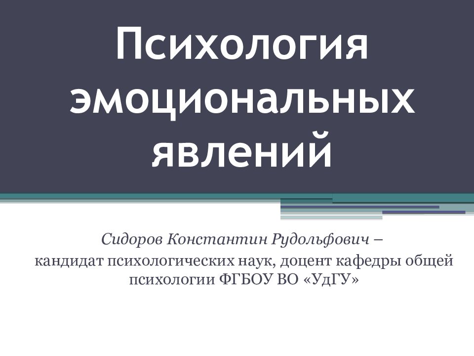 Психология эмоциональных явлений
