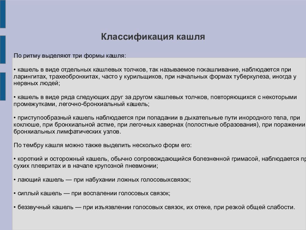 Виды кашля. Кашель классификация и виды. Классификация кашля у детей. Типы сухого кашля. Кашель у детей презентация.