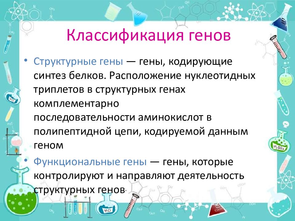 Современное представление о гене и геноме презентация