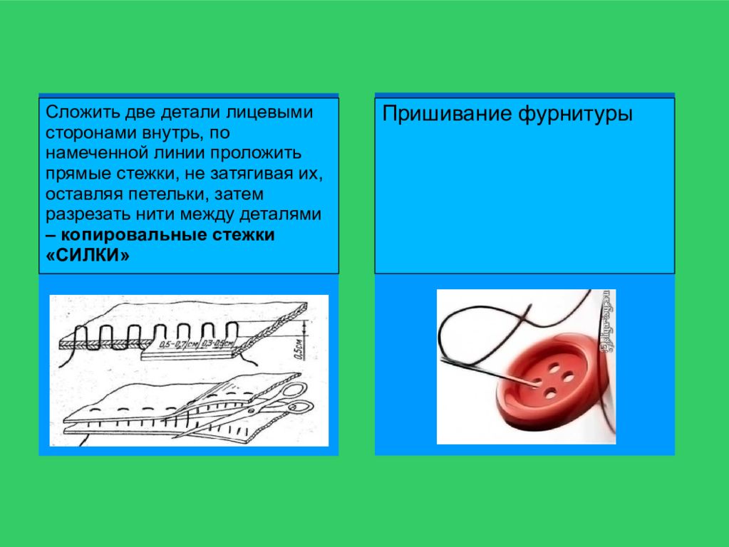 Ручные и машинные швы 5 класс