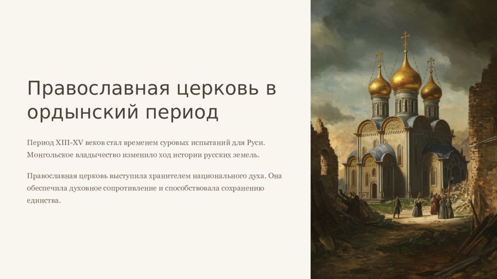 Православная церковь в ордынский период Период XIII-XV веков стал временем