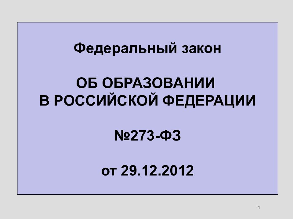 1 Федеральный закон ОБ ОБРАЗОВАНИИ В РОССИЙСКОЙ ФЕДЕРАЦИИ №273-ФЗ от 29.12.2012