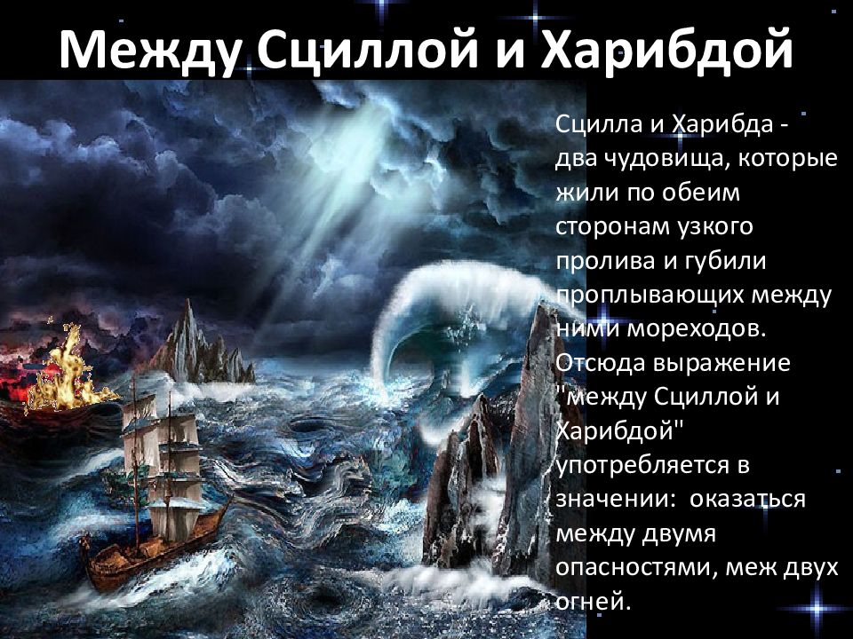 Что означает выражение между сциллой. Между Сциллой и Харибдой значение. Между СИЛИМОЙ И Харибдой. Что значит выражение между Сциллой и Харибдой. Текст песни про Харибду и Сциллу.