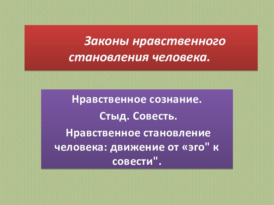 Совесть нравственный закон. Нравственные законы человека. Теория нравственного закона. Моральные действия. Теория нравственного закона сейчас.