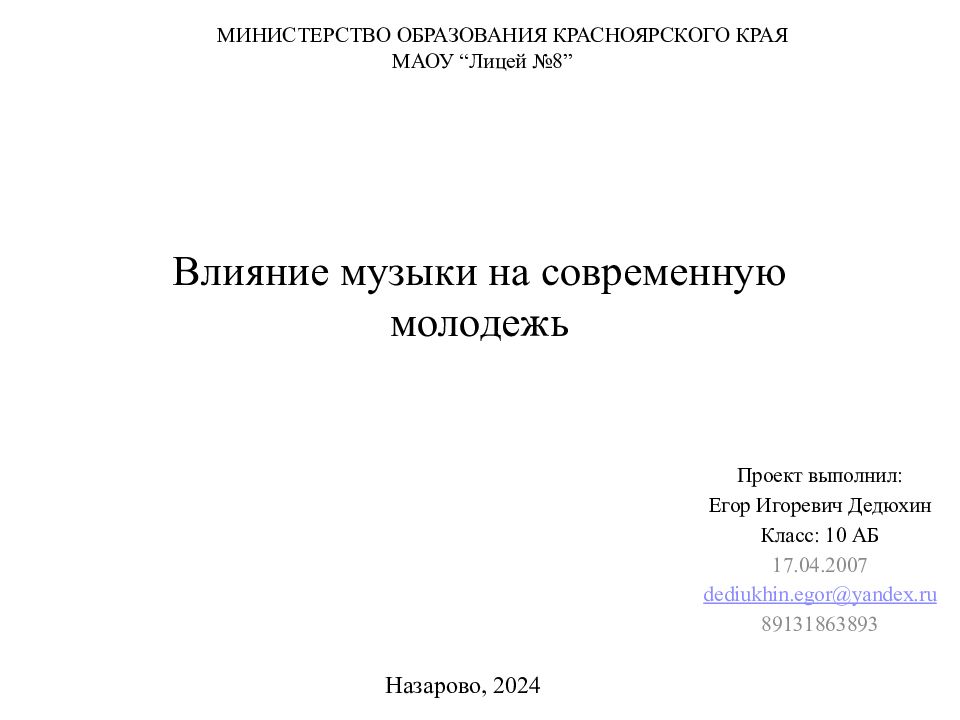 Влияние музыки на современную молодежь