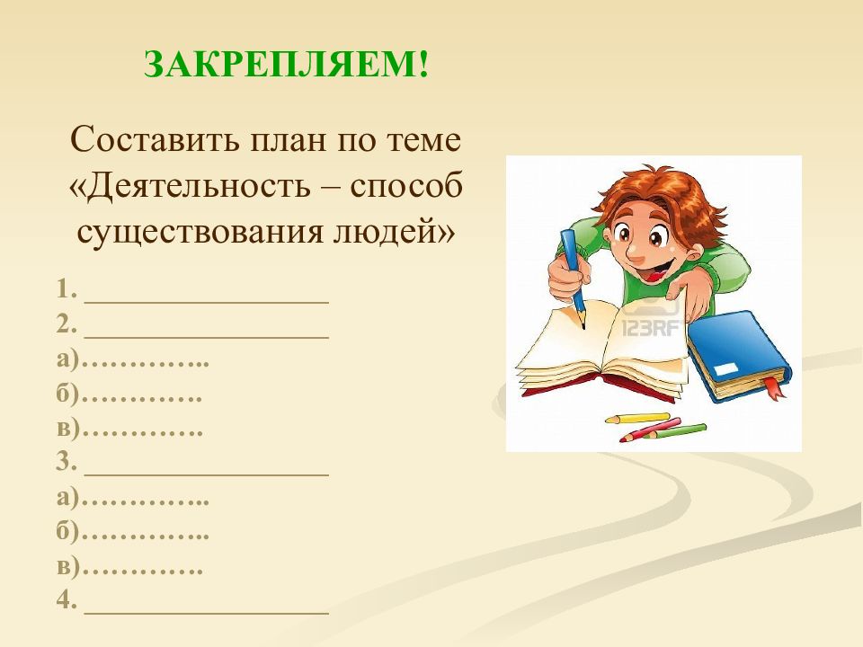 Деятельность человека план. План по теме деятельность способ существования людей. План на тему деятельность человека. Составить план по теме деятельность способ существования людей. План по обществознанию на тему деятельность.