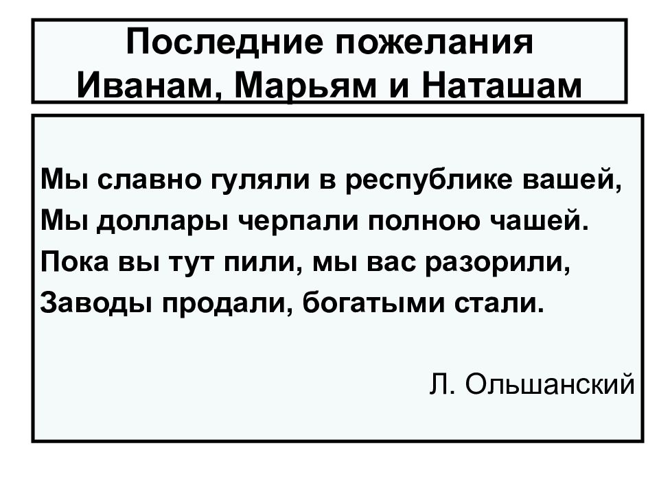 Последняя пожелание. Последнее пожелание Иванам. Последнее пожелание Иванам стихотворение. Последнее послание Иванам. Мы славно гуляли в Республике вашей.