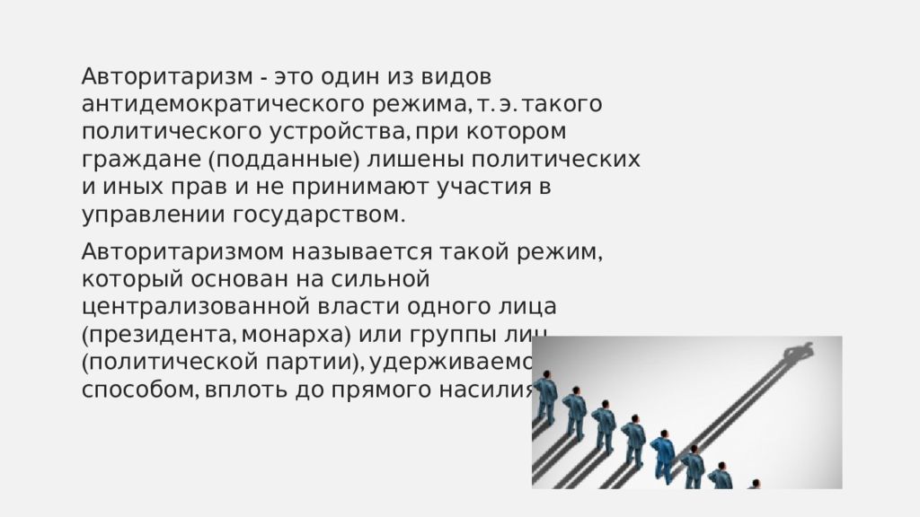 Авторитаризм это. Виды авторитаризма. Правый авторитаризм. Авторитаризм картинки для презентации. Корпоративный авторитаризм.