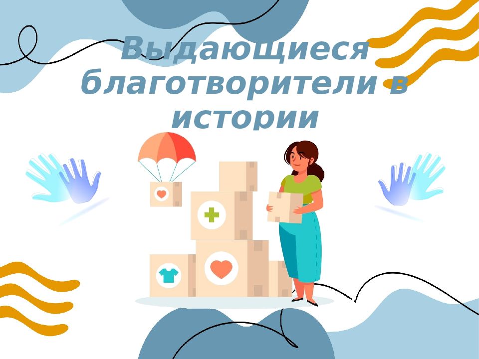 Выдающиеся благотворители в истории