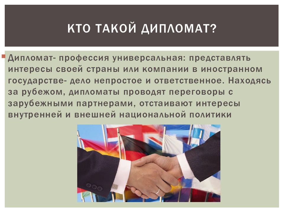 Международные отношения работа. Дипломат профессия. Дипломатия профессия. Профессия дипломат презентация. Кто такой дипломат.