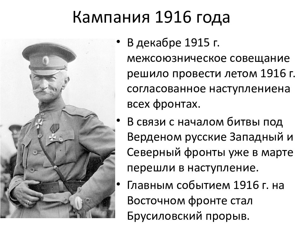 Годы мировой. Военная кампания 1916 года. Первая мировая война (28 июля 1914 г.- 11 ноября 1918 г.). Первая мировая война кампания 1916. 1916 Год первая мировая.