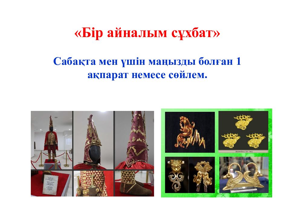 Бөлім  тақырыбы: Сақтар Сабақ тақырыбы: «Алтын адам» археологиялық олжасы 1 -