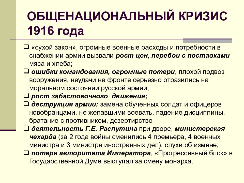 Нарастание общенационального кризиса в россии. Общенациональный кризис это. Причины общенационального кризиса 1917. События общенационального кризиса 1916. Общенациональный кризис весны-осени 1917 г.