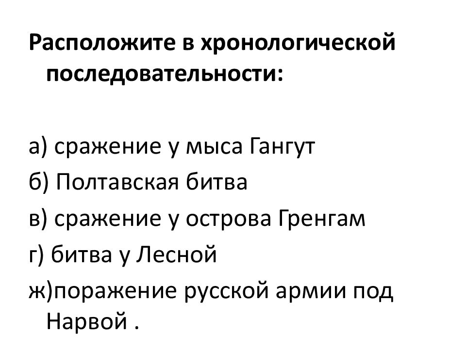 Тест по эпохе петра 1 8 класс. Расположи события в хронологическом порядке битва у мыса.