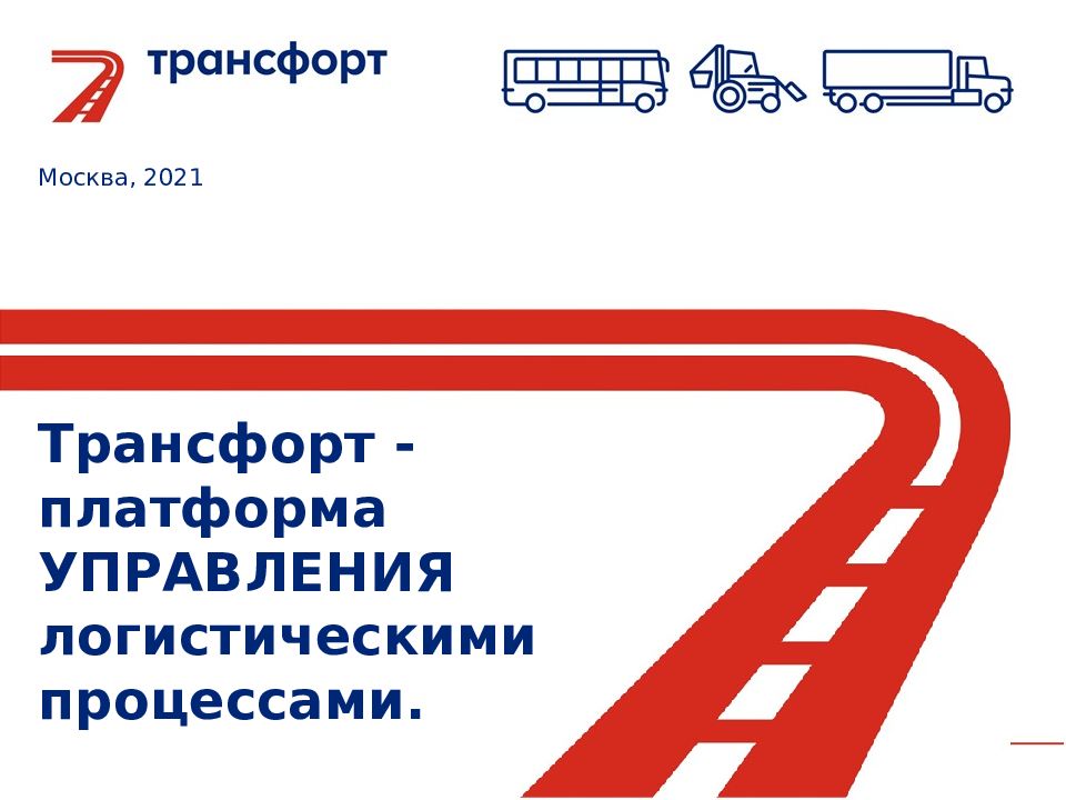 Москва, 2021 Трансфорт - платформа УПРАВЛЕНИЯ логистическими процессами