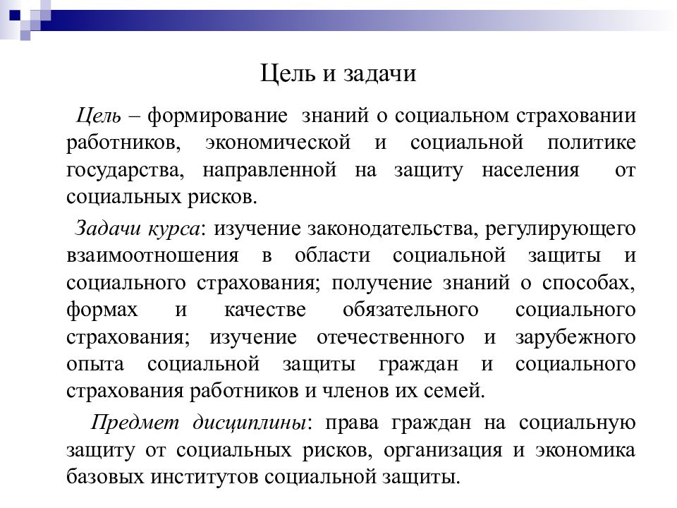 Социальное страхование дипломная. Задачи социального страхования. Задачи страховой политики. Цель страхования. Условие об обязательном социальном страховании работника.