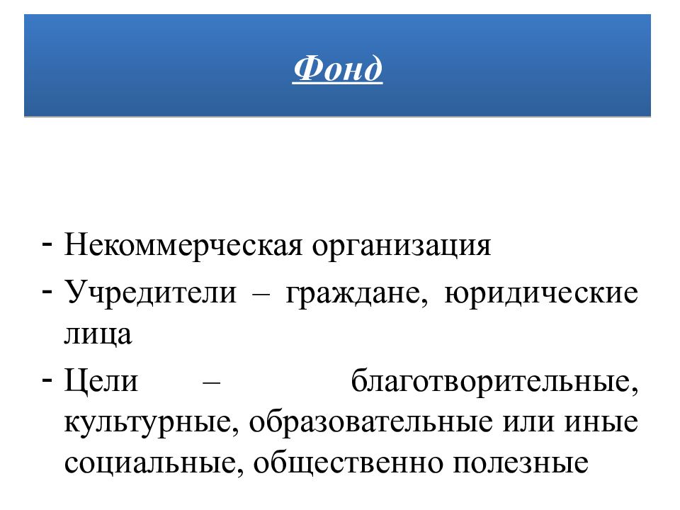 Цель лица. Фонд как некоммерческая организация. Учредители НКО. Цели некоммерческого фонда. НКО фонды Учредитель.