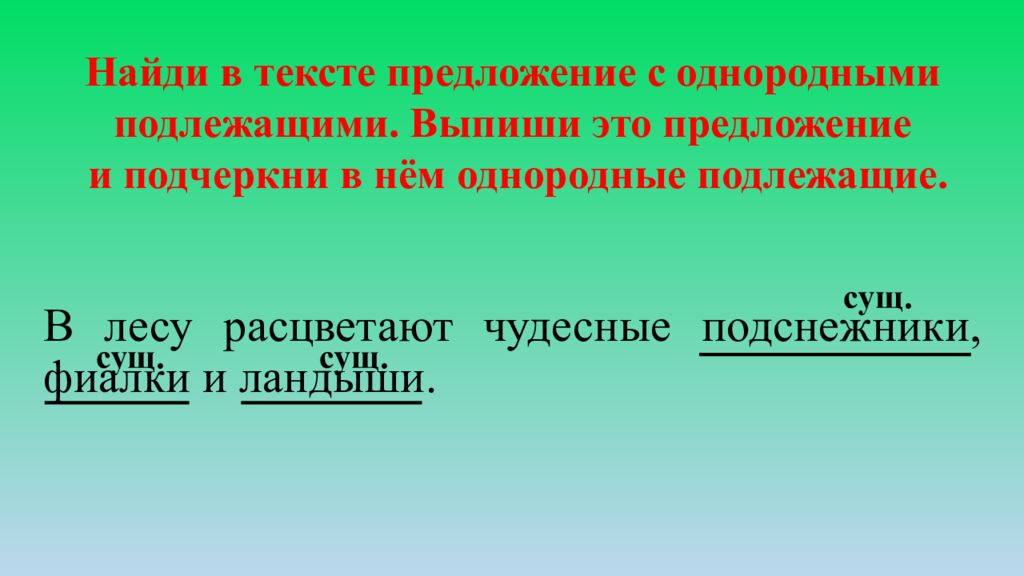 Расцвела предложение. Предложение с однородными подлежащими. В тексте предложения с однородными подлежащими. Найди в тексте предложение с однородными подлежащими. 1 Предложение с однородными подлежащими.