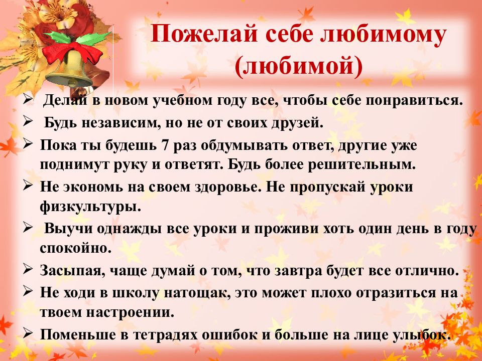 Пожелания себе. Делай в новом учебном году все, чтобы себе понравиться.. Пожелание себе в будущее. Пожелания себе любимой. Пожелания самой себе на будущее.